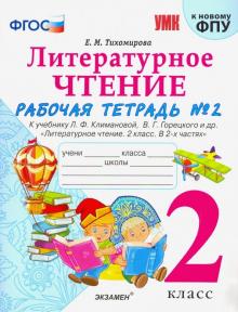 УМК Литер. чтение 2кл Климанова,Горецкий. Р/т. Ч.2