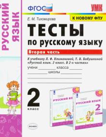 УМК Рус. яз. 2кл Климанова,Бабушкина Тесты ч2 ФПУ