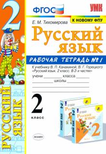 УМК Рус. яз. 2кл Канакина,Горецкий. Раб.тетр.1