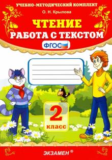 УМК Чтение 2кл. Работа с текстом