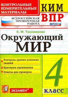 ВПР КИМ Окружающий мир 4кл.