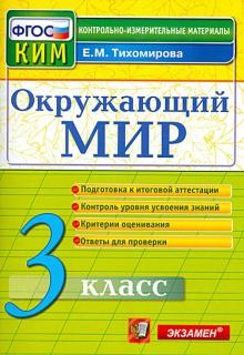 КИМн. Окр. мир 3кл Итог.аттестация