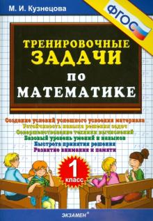 Тренировочные задачи по математике 1кл