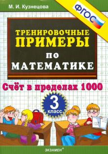 Тренир. прим. Математика 3кл Счет в пределах 1000