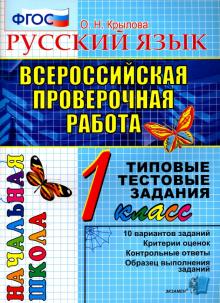 ВПР Русский язык 1кл. ТТЗ