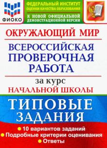 ВПР ФИОКО Окружающий мир За курс нач. школы. ТЗ