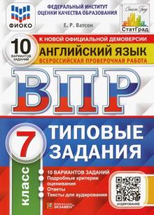 ВПР ФИОКО Английский язык 7кл. 10 вариантов. ТЗ