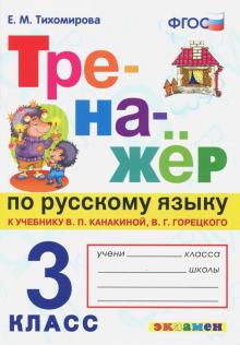 Тренажер по русскому языку 3кл. Канакина, Горецкий