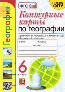 УМК География 6кл. Алексеев. Контур.карты