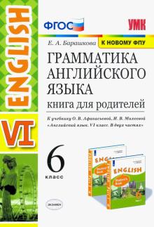 УМК Англ. яз. 6кл Афанасьева. Кн. для родит.Просв.