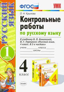 УМК Рус. яз. 4кл Канакина,Горецкий. Конт.раб.Ч.1