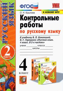 УМК Рус. яз. 4кл Канакина,Горецкий. Конт.раб.Ч.2