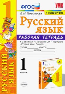 УМК Рус. яз. 1кл Канакина,Горецкий. Раб.тетр. ФПУ