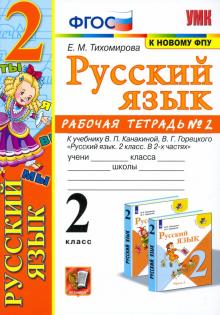 УМК Рус. яз. 2кл Канакина,Горецкий. Раб.тетр.2