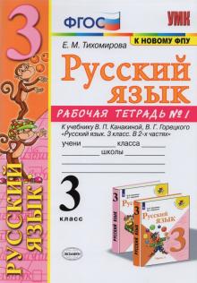 УМК Рус. яз. 3кл Канакина,Горецкий. Раб.тетр.1 ФПУ