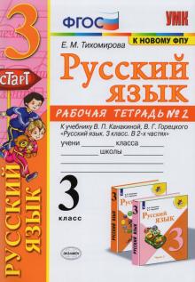 УМК Рус. яз. 3кл Канакина,Горецкий. Раб.тетр.2 ФПУ