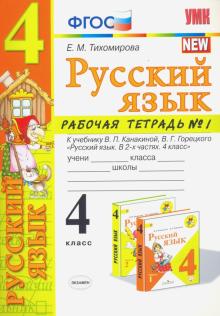 УМК Рус. яз. 4кл Канакина,Горецкий. Раб.тетр.1 ФПУ