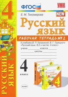 УМК Рус. яз. 4кл Канакина,Горецкий. Раб.тетр.2 ФПУ