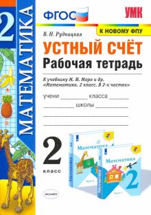 УМК Математика 2кл Моро. Р/т. Устный счет. ФПУ