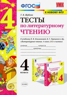 УМК Литер. чтение 4кл Климанова,Горецкий. Тесты