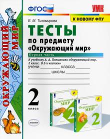 УМК Окружающий мир 2кл Плешаков. Тесты ч.1 ФПУ