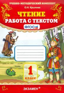 УМК Чтение 1кл. Работа с текстом