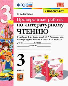 УМК Литер. чтение 3кл Климанова,Горецкий Пров.раб.