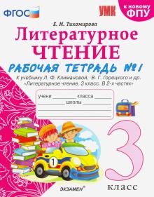 УМК Литер. чтение 3кл Климанова,Горецкий. Р/т. Ч.1