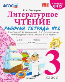 УМК Литер. чтение 3кл Климанова,Горецкий. Р/т. Ч.2