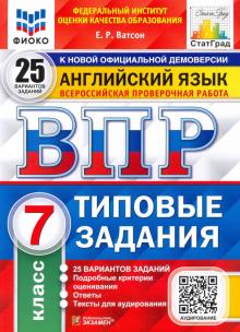 ВПР ФИОКО Английский язык 7кл. 25 вариантов. ТЗ