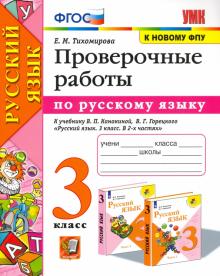 УМК Рус. яз. 3кл Канакина,Горецкий. Пров.работы