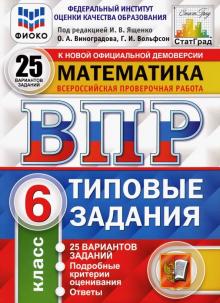 ВПР ФИОКО Математика 6кл. 25 вариантов. ТЗ