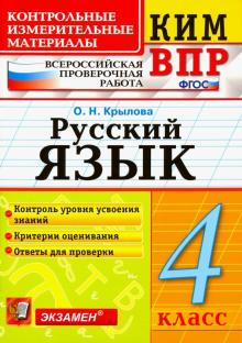 ВПР КИМ Русский язык 4кл.