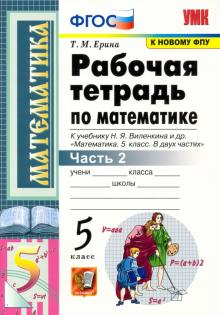 УМК Математика 5кл Виленкин. Раб. тетрадь Ч.2