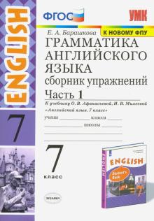 УМК Англ. яз. 7кл. Афанасьева. Сб. упр.ч1 ФПУ