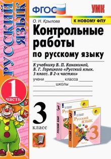 УМК Рус.яз. 3кл Канакина,Горецкий Конт.раб.Ч1 ФПУ