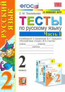 УМК Рус. яз. 2кл Канакина,Горецкий. Тесты ч1