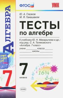 УМК Алгебра 7кл Макарычев [Тесты]