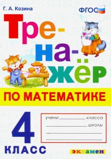 Тренажер по математике 4кл.