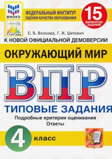 ВПР ФИОКО Окружающий мир 4кл. 15 вариантов. ТЗ