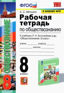 УМК Обществознание 8кл Боголюбов. Раб. тетр. ФПУ