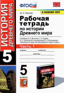 УМК История Древнего мира 5кл Вигасин. Р/т. Ч1 ФПУ