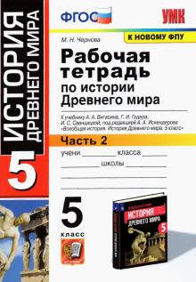 УМК История Древнего мира 5кл Вигасин. Р/т. Ч2 ФПУ