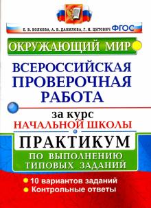 ВПР Окружающий мир За курс нач. школы. Практикум