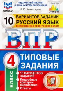 ВПР ФИОКО Русский язык 4кл. 10 вариантов. ТЗ