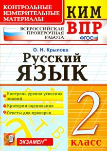 ВПР КИМ Русский язык 2кл.