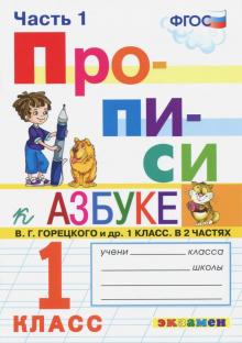 Прописи к Азбуке Горецкого 1кл. в 2 частях. Ч.1