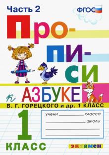 Прописи к Азбуке Горецкого 1кл. в 2 частях. Ч.2