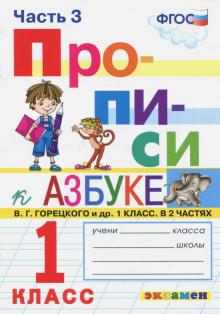 Прописи к Азбуке Горецкого 1кл. в 2 частях. Ч.3