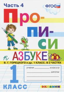 Прописи к Азбуке Горецкого 1кл. в 2 частях. Ч.4